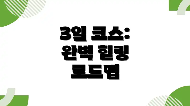 3일 코스: 완벽 힐링 로드맵