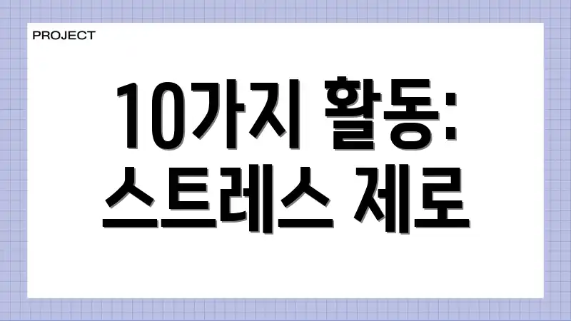 10가지 활동: 스트레스 제로