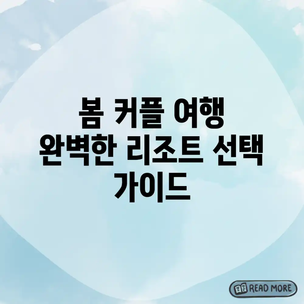 봄 커플 여행, 완벽한 리조트 선택 가이드