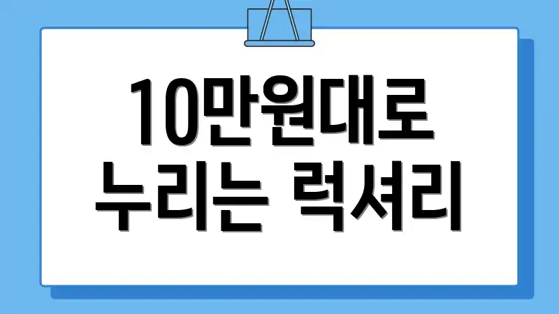 10만원대로 누리는 럭셔리