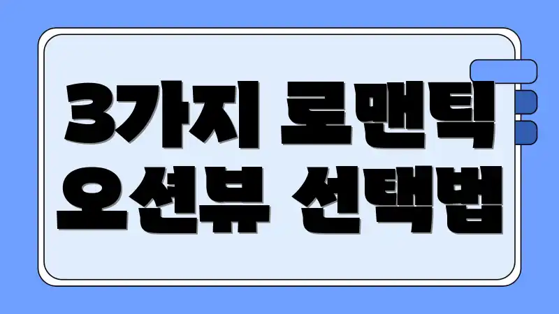 3가지 로맨틱 오션뷰 선택법