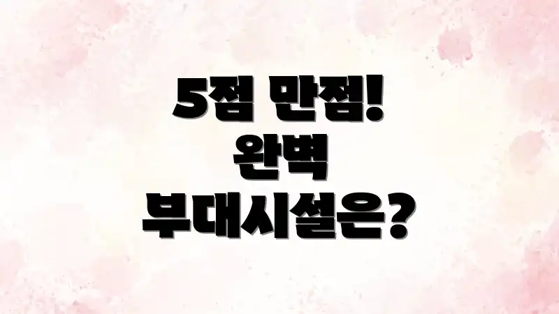 5점 만점! 완벽 부대시설은?