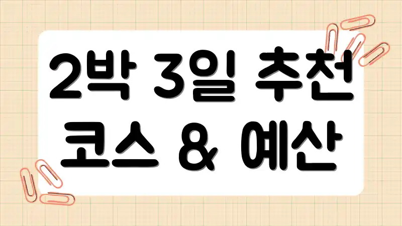 2박 3일 추천 코스 & 예산