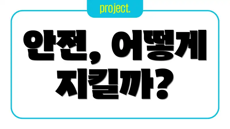 안전, 어떻게 지킬까?
