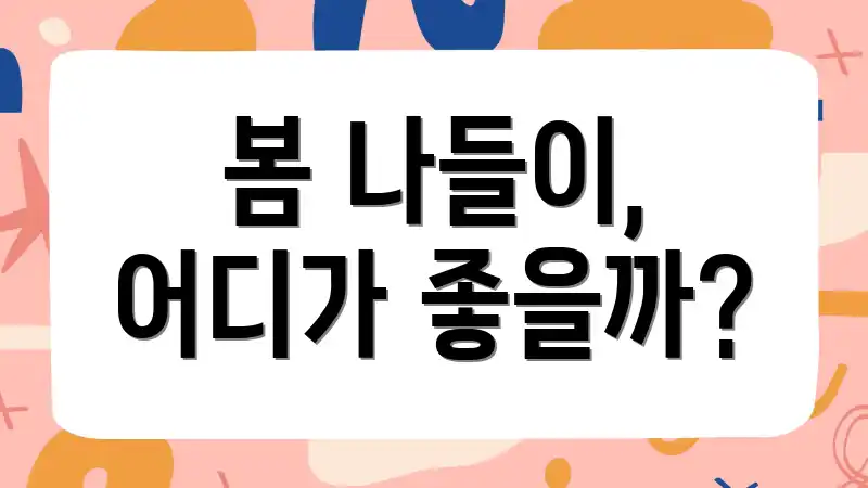 봄 나들이, 어디가 좋을까?