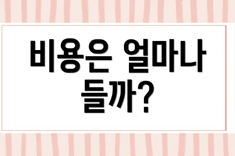 비용은 얼마나 들까?