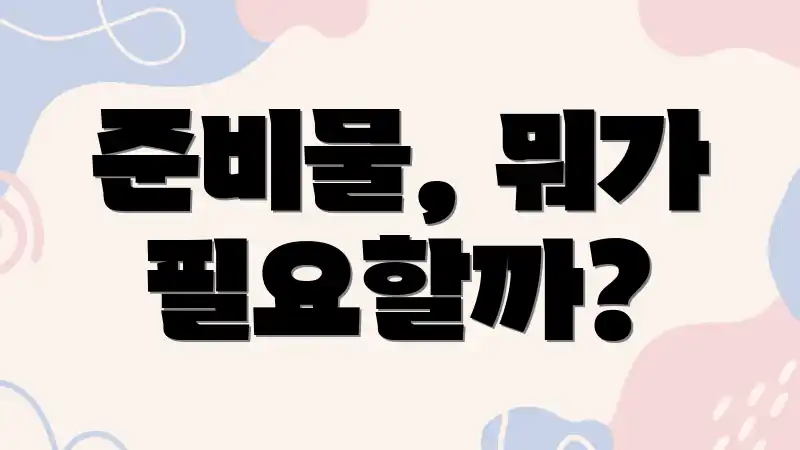 준비물, 뭐가 필요할까?