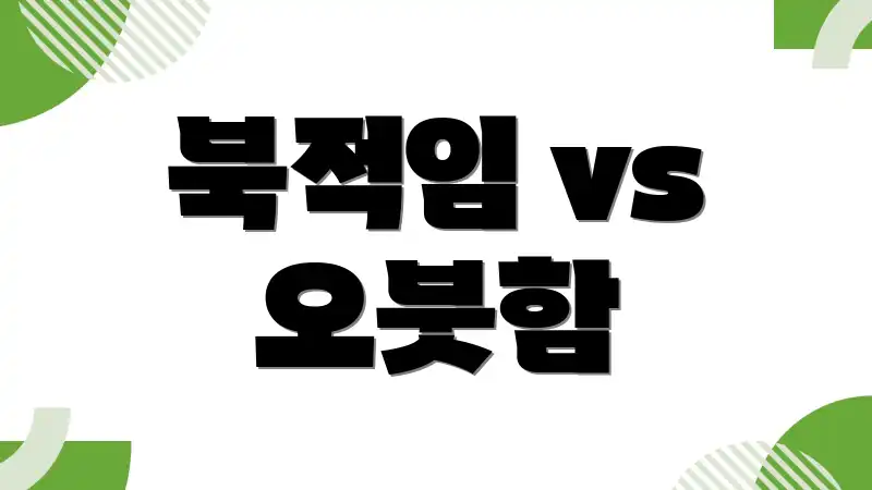 북적임 vs 오붓함