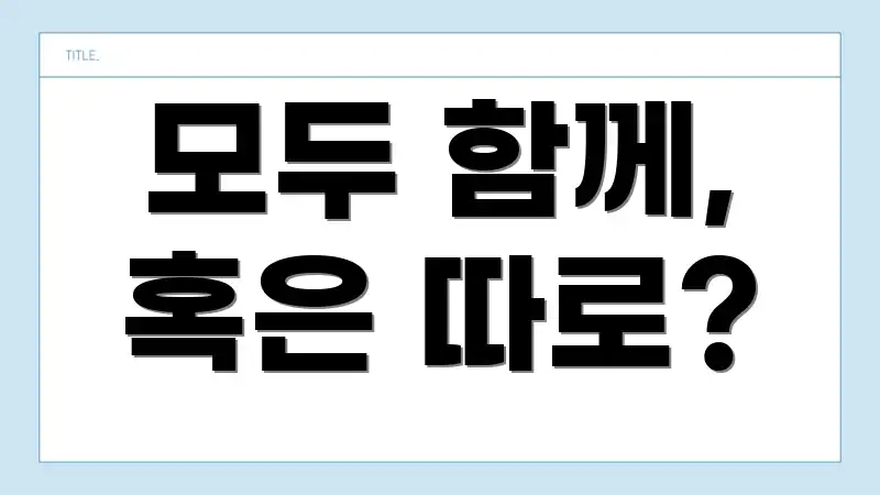 모두 함께, 혹은 따로?