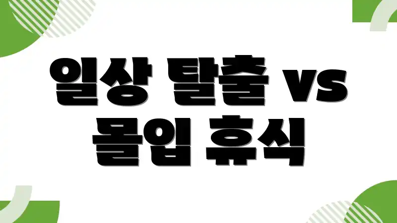 일상 탈출 vs 몰입 휴식