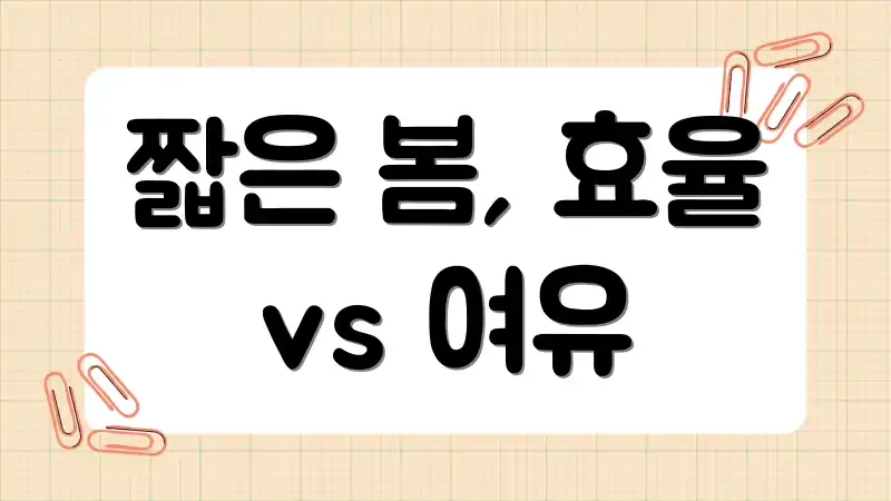 짧은 봄, 효율 vs 여유