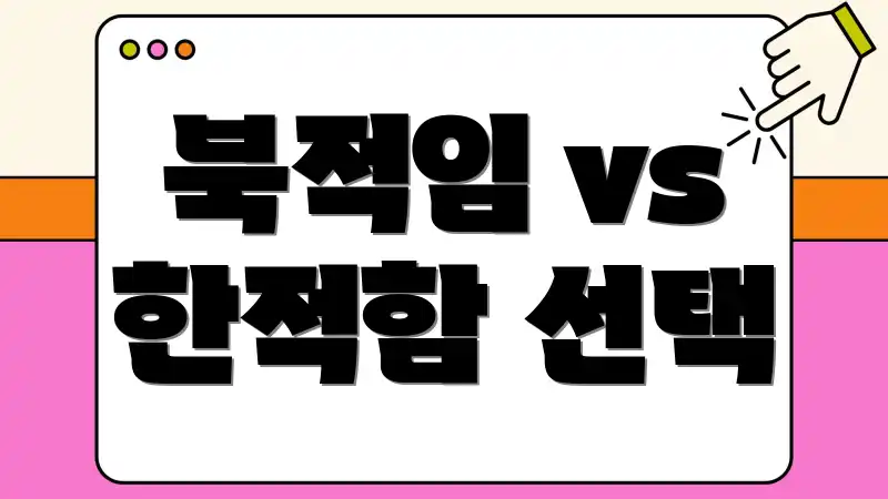 북적임 vs 한적함 선택