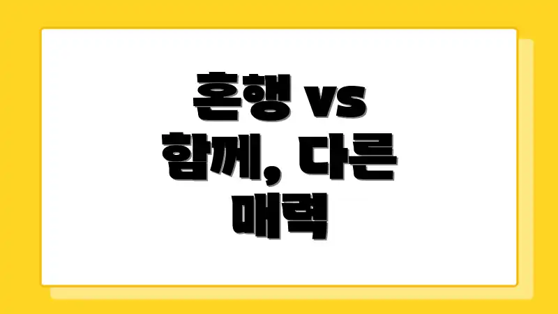 혼행 vs 함께, 다른 매력