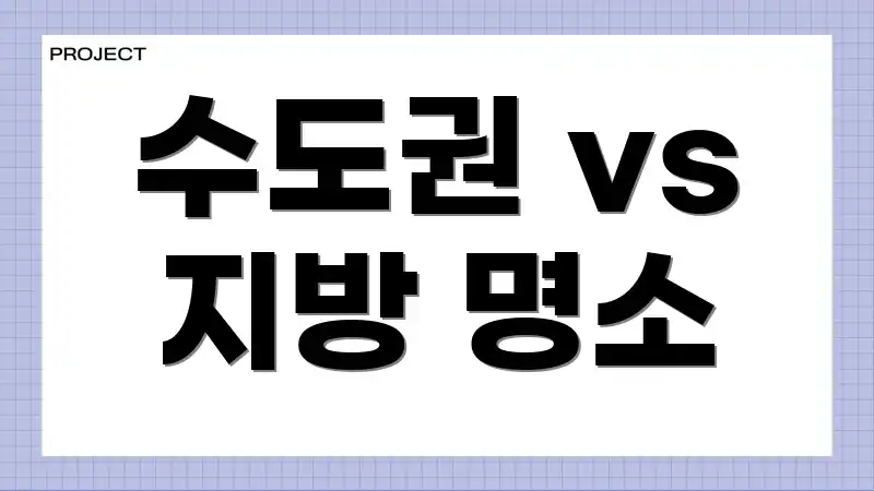 수도권 vs 지방 명소