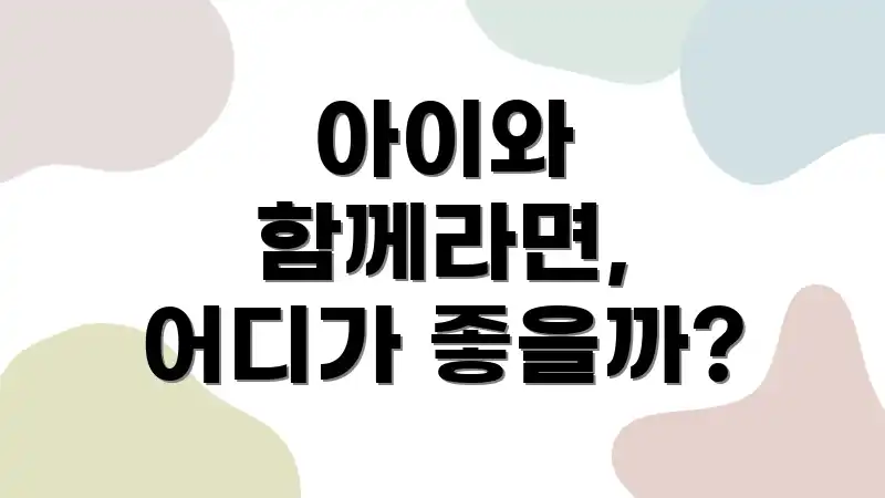 아이와 함께라면, 어디가 좋을까?