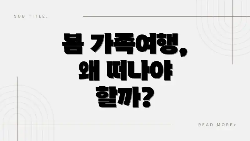 봄 가족여행, 왜 떠나야 할까?