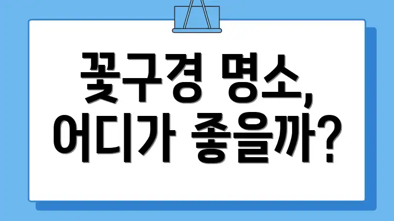 꽃구경 명소, 어디가 좋을까?