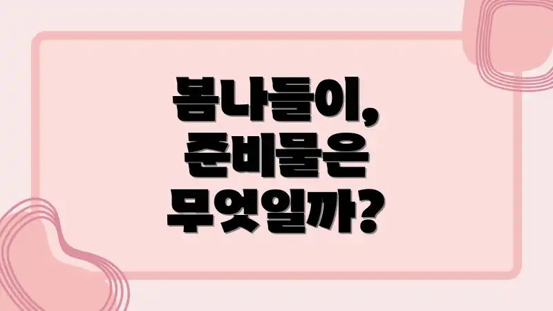 봄나들이, 준비물은 무엇일까?