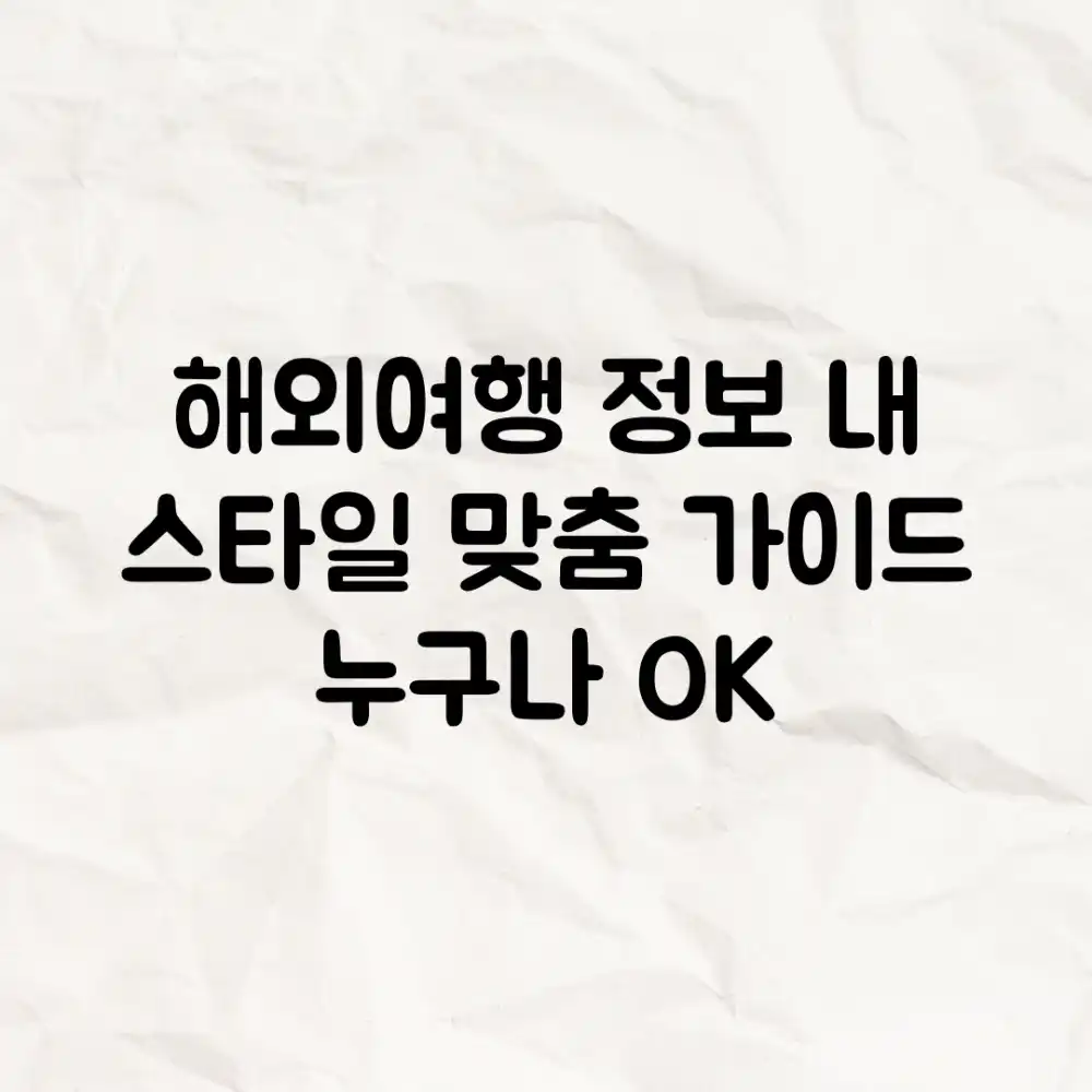 해외여행 정보: 내 스타일 맞춤 가이드, 누구나 OK!