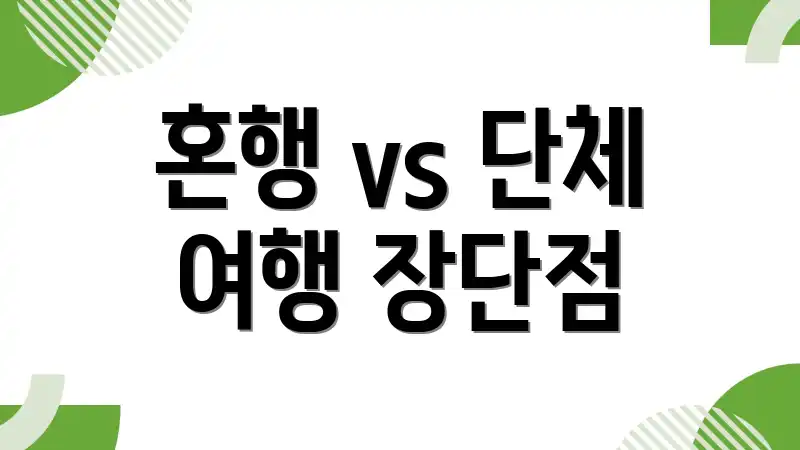 혼행 vs 단체 여행 장단점