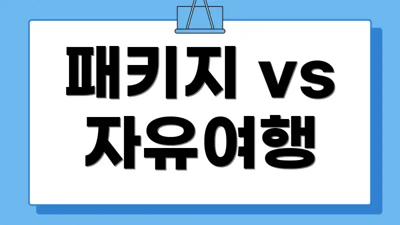 패키지 vs 자유여행