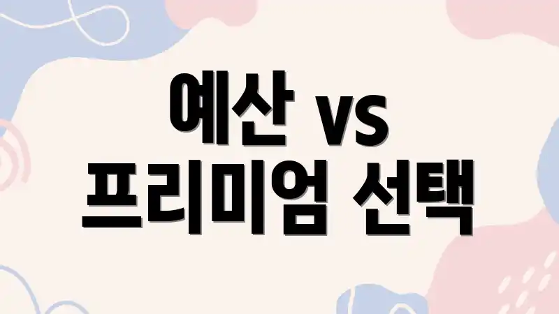 예산 vs 프리미엄 선택