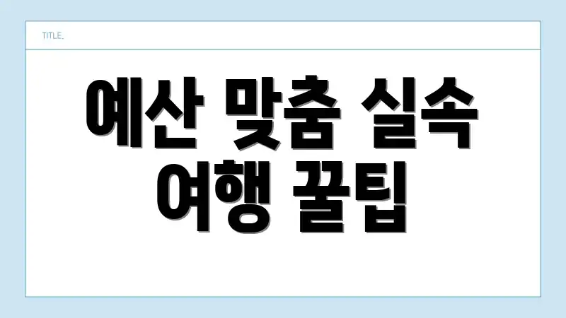 예산 맞춤 실속 여행 꿀팁