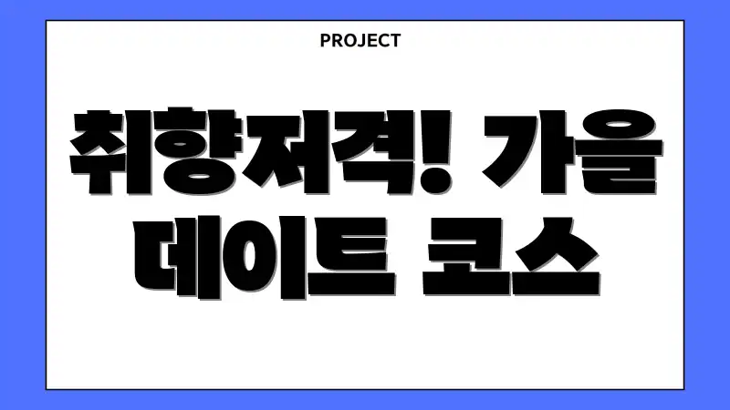 취향저격! 가을 데이트 코스