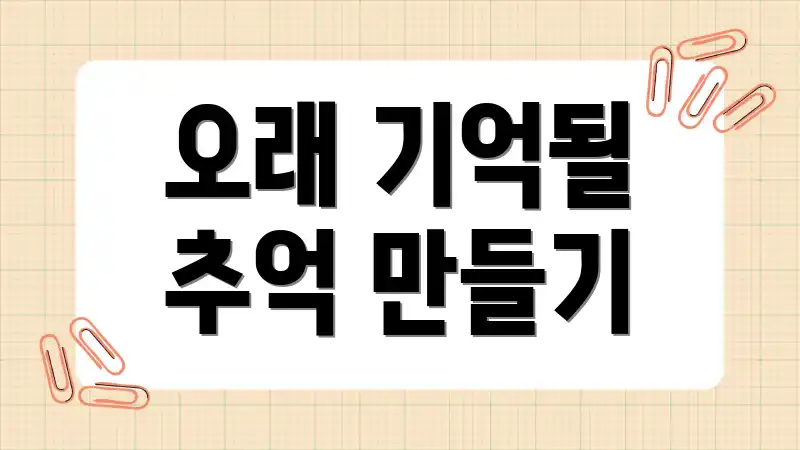 오래 기억될 추억 만들기