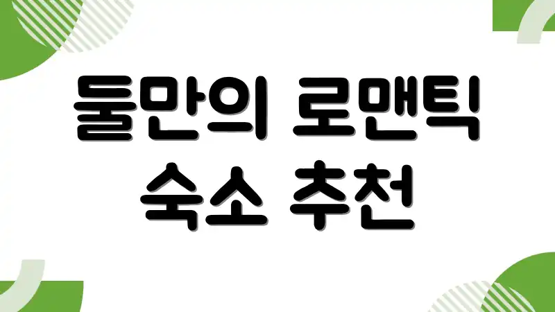 둘만의 로맨틱 숙소 추천