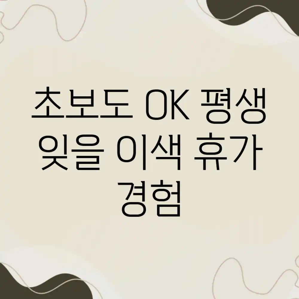 초보도 OK! 평생 잊을 이색 휴가 경험 ✨ 초보도 OK! 평생 잊을 이색 휴가 경험 ✨