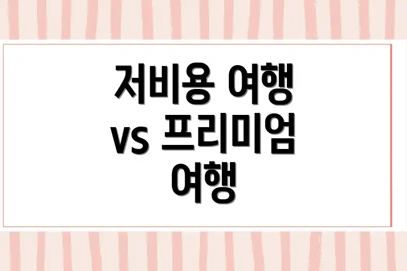 저비용 여행 vs 프리미엄 여행