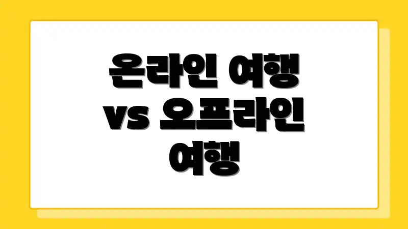온라인 여행 vs 오프라인 여행