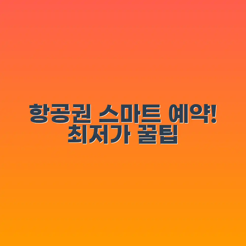 누구나! 스마트하게 항공권 예약하는 법