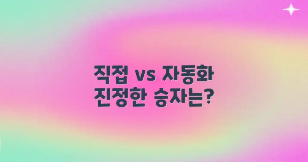 직접 vs 자동화 비교
