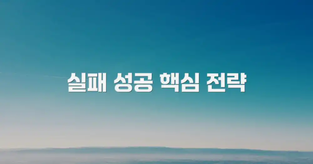 실수 vs 성공 전략