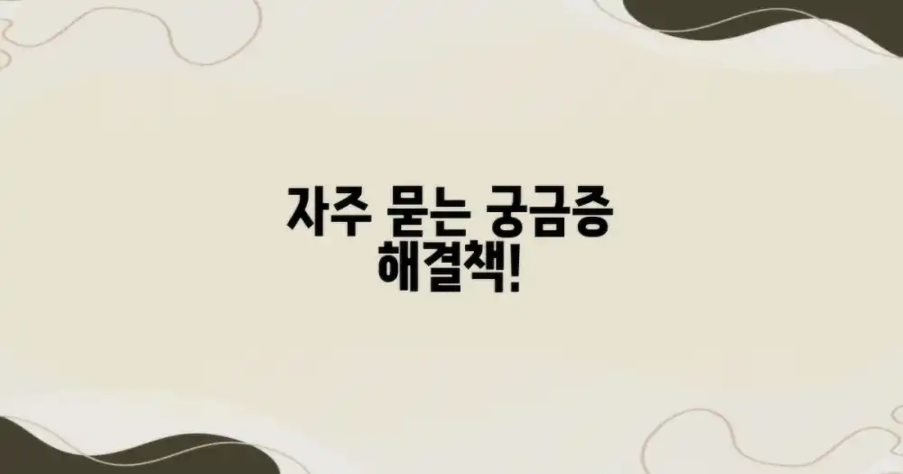 자주 묻는 질문