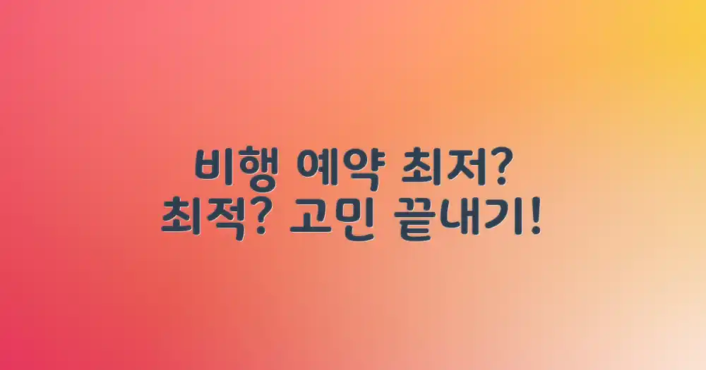 비행 여정 예약, 최저가 vs 최적가: 스마트하게 선택하는 노하우