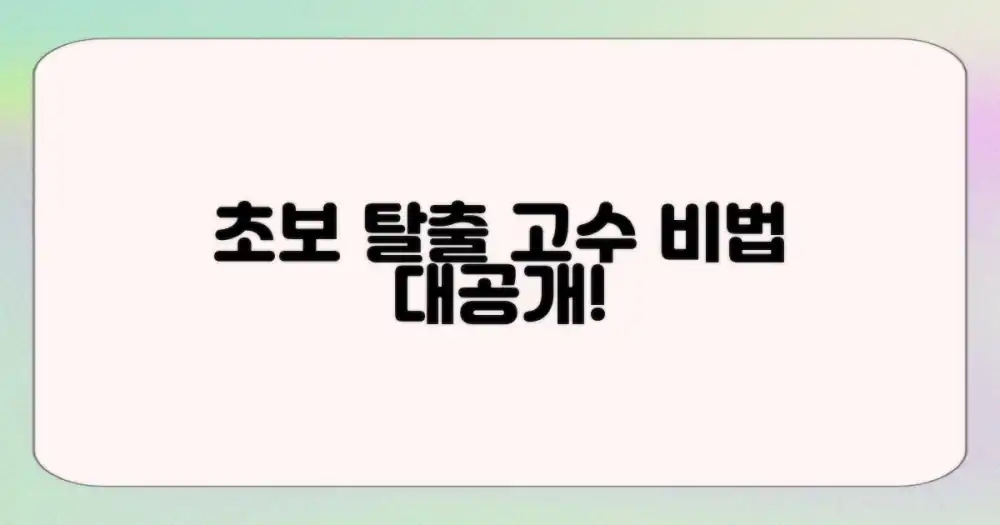 초보 vs 고수 비법