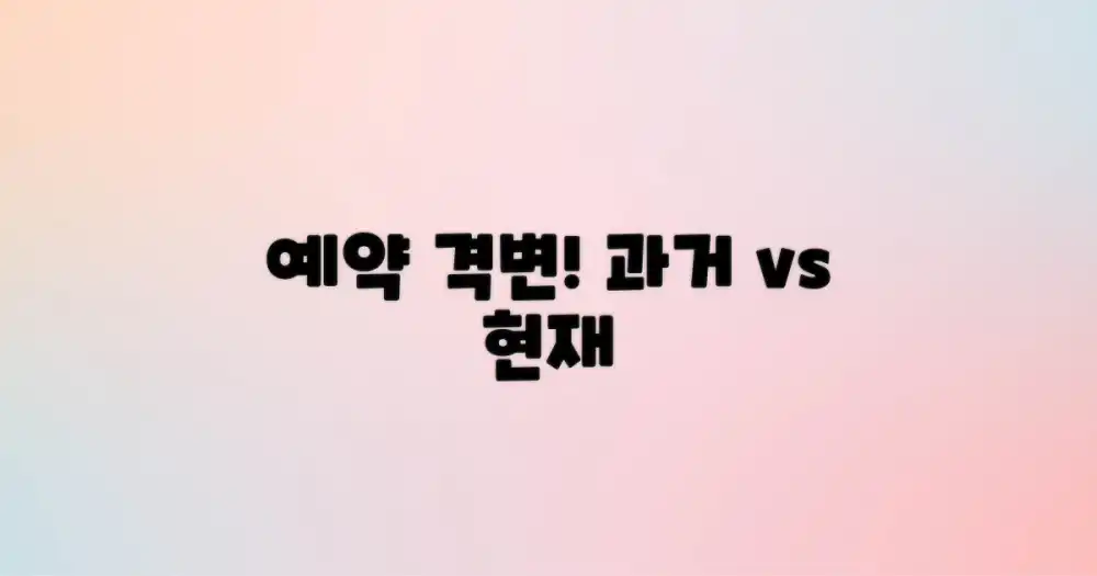 과거 vs 현재 예약