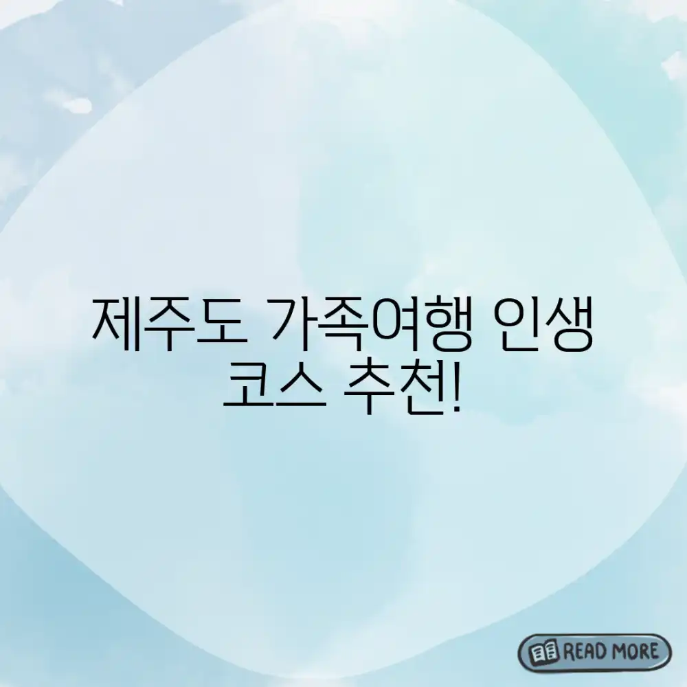 놀라운 제주도 가족여행 추천 베스트 코스!