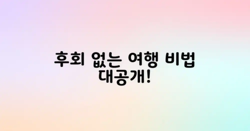 후회 없는 여행, 이렇게 만드세요!