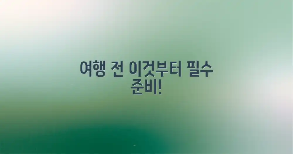 여행 전, 이것부터 준비하세요!
