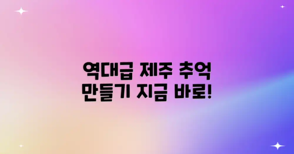 최고의 제주 추억, 지금 시작!
