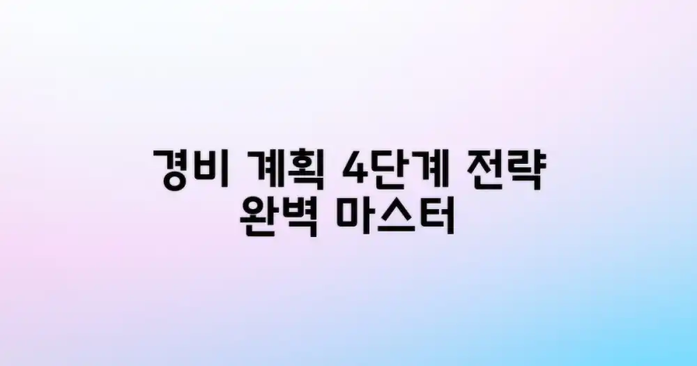 경비 계획 4단계 전략