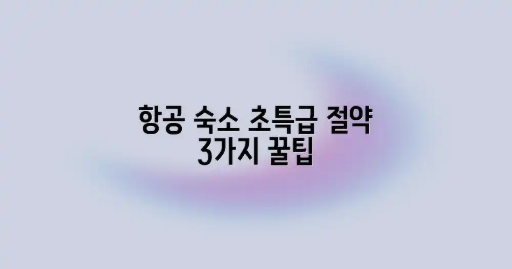 항공 숙소 3대 절약법