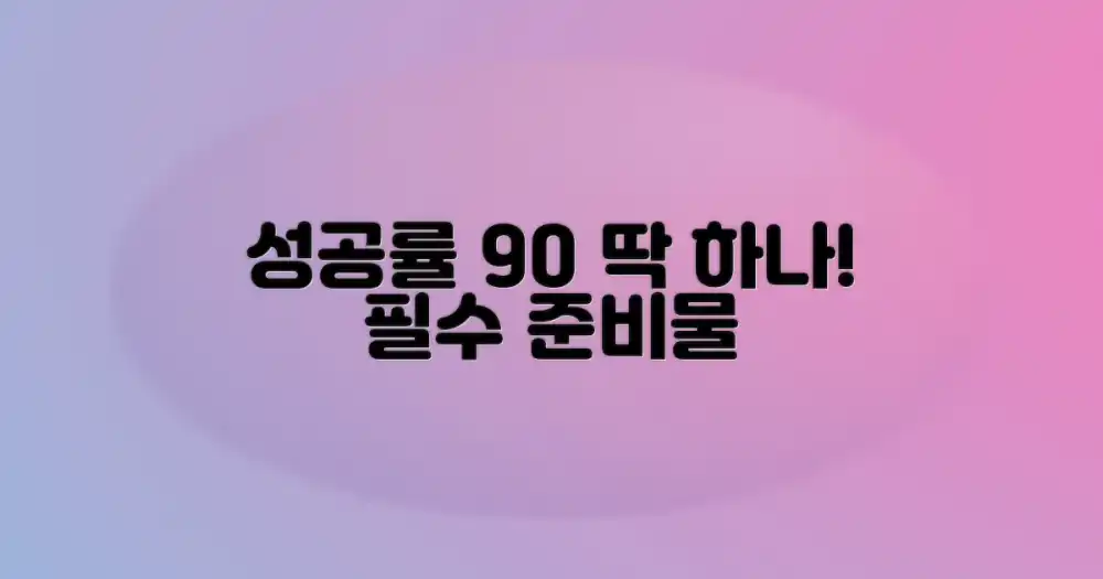 성공률 90% 준비물