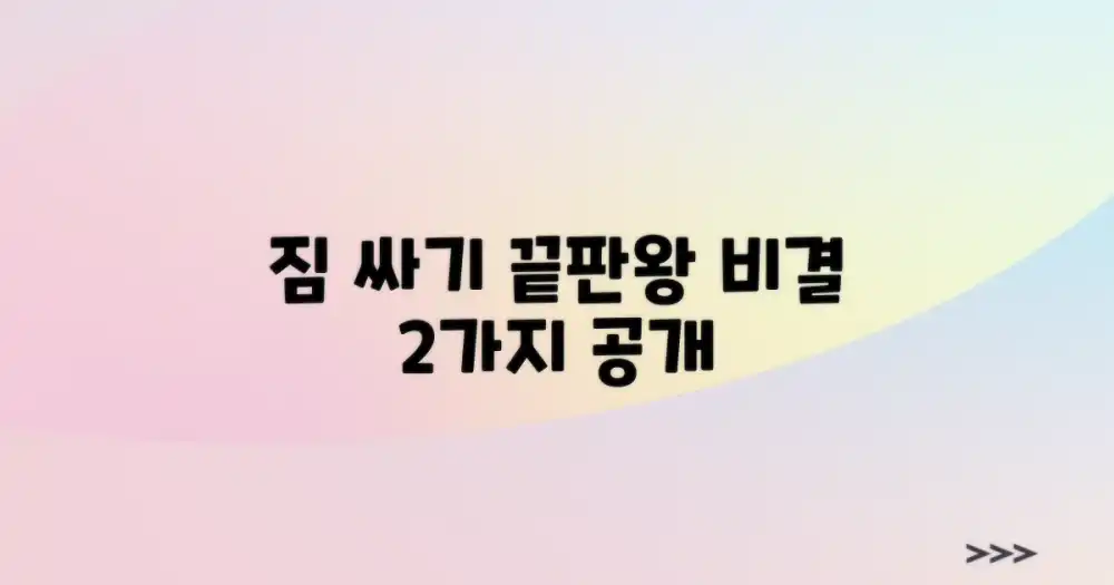 짐 싸기 2가지 비결