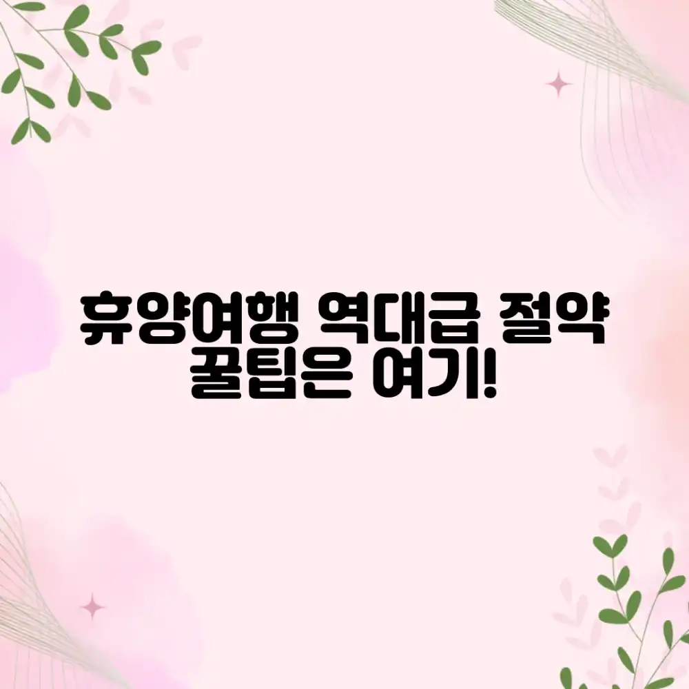 휴양 여행, 저렴하게 즐기는 방법은?