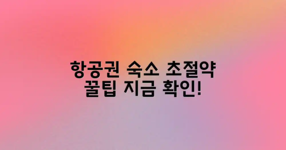 항공권 숙소 절약 팁